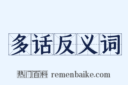 多话反义词是什么意思的图片